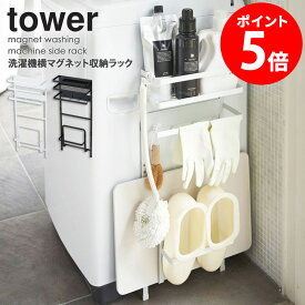 洗濯機横マグネット収納ラック タワー tower マグネット お風呂 洗濯機横収納 隙間 収納 洗濯機横 ラック おしゃれ 省スペース ランドリー 脱衣場 すき間収納 バス用品 小物 雑貨 バスマット 北欧 白 ホワイト ブラック 山崎実業 yamazaki 3307 3308 casa