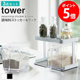 調味料ストッカー＆ラック タワー tower 調味料入れ 2個 専用ラック セット おしゃれ キッチン 収納 保存容器 砂糖 塩 ギフト プレゼント 新生活 一人暮らし シンプル モダン モノトーン ホワイト/ブラック 山崎実業 yamazaki casa