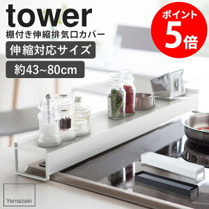 棚付き伸縮排気口カバー タワー tower 山崎実業 排気口カバー フラット 伸縮 44〜82cm レンジフード 調味料ラック スリム コンロ奥ラック スチール スライド ihクッキングヒーター対応 IH 汚れ防