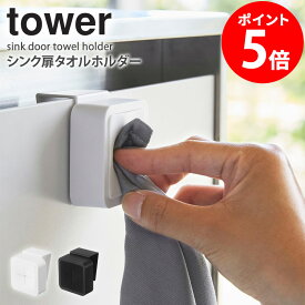 シンク扉タオルホルダー タワー おしゃれ タオルホルダー タオル掛け タオルハンガー ふきん掛け 吊り戸棚 収納 フック キッチン 山崎実業 ホワイト ブラック YAMAZAKI tower 4250 4251 casa