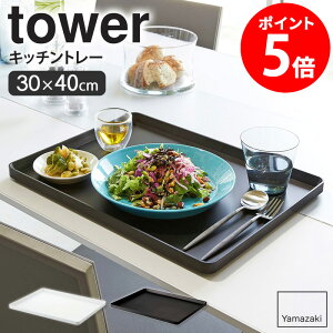 トレー tower タワー山崎実業 yamazaki おしゃれ 白 北欧 キッチントレー 食事用トレー トレイ キッチントレイ 食事用トレイ お盆 おぼん ランチョンマット 大きめ 長方形 角型 スクエア 幅40 奥