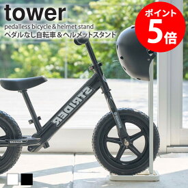 ペダルなし自転車＆ヘルメットスタンド タワー tower 自転車スタンド ヘルメット 子供 自転車 スタンド 1台用 キッズバイク ストライダー スパーキー 屋内 収納 倒れにくい おしゃれ シンプル コンパクト ホワイト ブラック 山崎実業 yamazaki 4340 4341 casa