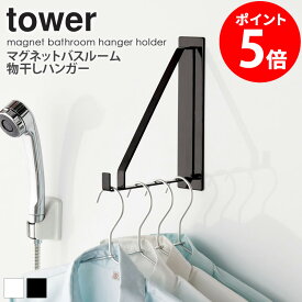 バスルームマグネットハンガーホルダー タワー tower 物干し 洋服掛け タオル掛け バスルーム 浴室壁面 浴室 乾燥 マグネット 収納 洗濯 ランドリー ハンガー フック シンプル おしゃれ 山崎実業 4712 4713 白 黒 ホワイト ブラック yamazaki casa