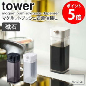 マグネットプッシュ式醤油差し タワー tower 液だれしない おしゃれ 調味料入れ 醤油さし しょうゆ差し 醤油入れ 醤油注ぎ もれない たれない ソース差し オリーブオイル 油 酢 調理酒 収納 容器 保存 透明 クリア アクリル 磁石 山崎実業 yamazaki 新生活 4815 4816 casa