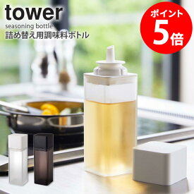 詰め替え用調味料ボトル タワー tower キッチン オイルボトル 250ml ドレッシングボトル ドレッシング入れ 調味料ボトル 詰め替えボトル 保存容器 容器 おしゃれ 調味料入れ 醤油さし オリーブオイル 油 酢 調理酒 収納 保存 透明 山崎実業 yamazaki 新生活 4842 4843 casa