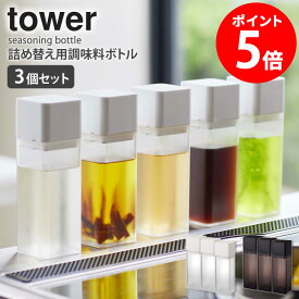 詰め替え用調味料ボトル 3個セット タワー tower キッチン オイルボトル 250ml ドレッシングボトル ドレッシング入れ 調味料ボトル 詰め替えボトル 保存容器 容器 おしゃれ 調味料入れ 醤油さし オリーブオイル 油 酢 調理酒 収納 保存 透明 山崎実業 yamazaki 4842set casa