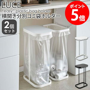 【土日祝も発送】 横開き 分別ゴミ袋ホルダー 2個セット ルーチェ LUCE 山崎実業ゴミ袋ホルダー ゴミ袋スタンド おしゃれ 45リットル シンプル コンパクト ゴミ箱 分別 蓋付き キッチン用品 1