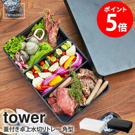 蓋付き卓上水切りトレー タワー ホワイト 角型 tower 水切り 具材トレー 水切りトレー 蓋付き 水切りかご おしゃれ 食材 トレー バット お花見 ランチ バーベキュー グッズ お鍋 すき焼き 焼肉 アウトドア 食材入れ 野菜 具材 収納 山崎実業 yamazaki 4911 4912 casa