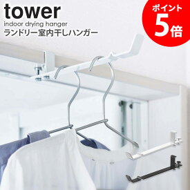 【めざましテレビで紹介】 ランドリー室内干しハンガー タワーtower 山崎実業 おしゃれ ハンガーフック 部屋干し 室内干し 乾燥 タオル掛け ランドリー 脱衣所 浴室 リビング ドア 扉 鴨居 シンプル 北欧 白 黒 ホワイト ブラック 4930 4931 casa