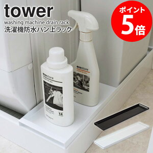 洗濯機防水パン上ラック タワー tower ホワイト/ブラック 排水口カバー 洗濯機横 すきま収納 スリム 整理棚 収納ラック 両面仕様 防止パン ランドリー ホース ゴミ箱 洗剤 ガード 置き台 一人