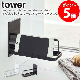 マグネットバスルームスマートフォンスタンド タワー tower 山崎実業 おしゃれ スマートフォン スマホ ラック 置き台 スタンド 収納 バスルーム お風呂 壁面 貼り付け 磁石 iPhone 収納 省スペース シンプル 白 黒 ホワイト ブラック yamazaki 4972 4972 casa