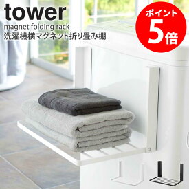 洗濯機横マグネット折り畳み棚 タワー 山崎実業 tower マグネット 収納 棚 ラック 洗濯機 タオル置き タオル収納 着替え 置き パジャマ タオル収納 スリム ランドリー マグネット収納 脱衣所 マグネット棚 隙間 収納ラック お風呂 おしゃれ ホワイト ブラック 5096 5097 casa