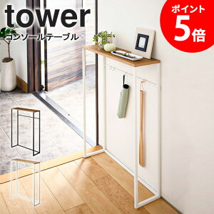 【ランキング1位】 コンソールテーブル タワー tower 山崎実業 正規取扱店玄関収納 サイドテーブル 置台 置き台 小物置き スリムラック ラック 木製 おしゃれ 省スペース すき間 隙間収納 ア