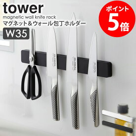 「マグネット＆ウォール包丁ホルダー W35 タワー」山崎実業 tower 包丁スタンド 幅35cm ナイフ キッチンバサミ おしゃれ 収納 磁石 文房具ホルダー 工具ホルダー 壁面収納 シンプル キッチン収納 コンパクト 北欧 ホワイト ブラック 山崎実業 yamazaki 5201 5202 casa