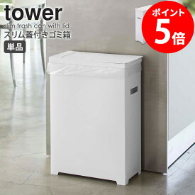 スリム蓋付きゴミ箱 タワー 山崎実業 tower ゴミ箱 45リットル 単品 45Lゴミ袋対応 35L ごみ箱 スリム 分別 ふた付き おしゃれ キッチン シンプル コンパクト ゴミ袋 ダストボックス 45L カウンター下 隙間収納 ホワイト ブラック 白 黒 北欧 yamazaki 5203 5203 casa