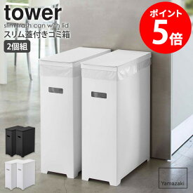 スリム蓋付きゴミ箱 2個組 タワー 山崎実業 tower ゴミ箱 45リットル 2個セット 45Lゴミ袋対応 35L ごみ箱 スリム 分別 ふた付き おしゃれ キッチン シンプル コンパクト ゴミ袋 ダストボックス 45L カウンター下 隙間収納 ホワイト ブラック yamazaki 5205 5206 5332 casa