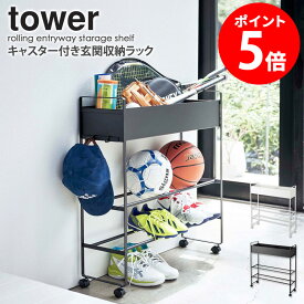 キャスター付き 玄関収納ラック タワー tower シューズラック スリム 収納 ラック 下駄箱 おしゃれ 白 玄関収納 シンプル 北欧 省スペース 靴 ボール キッズ おもちゃ 収納 棚 プランター ガーデニング 山崎実業 yamazaki ホワイト ブラック 5278 5279 casa