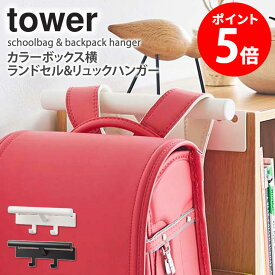 カラーボックス横 ランドセル&リュックハンガー タワー tower 山崎実業 バッグハンガー 体操着 上履き ランドセル リュック 収納 フック 壁掛け 子供部屋 キッズ おしゃれ 省スペース シンプル 白 黒 ホワイト ブラック yamazaki 5316 5317 casa