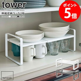 伸縮収納ラック タワー 2段 山崎実業 tower ディッシュラック 伸縮 皿スタンド 食器ラック お皿立て ラック キッチン収納 台 水筒 食器収納 食器棚 収納棚 整理棚 2段 北欧 おしゃれ モノトーン yamazaki ブラック ホワイト 5399 5400 casa