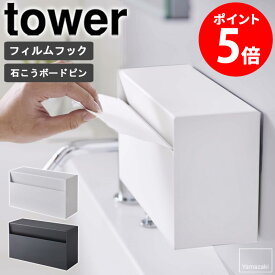 ウォールペーパーホルダー タワー ティッシュケース ペーパータオルホルダー tower ティッシュ 収納 キッチンペーパーホルダー ティッシュホルダー ペーパータオル キッチンペーパー ケース 壁面 おしゃれ ホワイト ブラック 山崎実業 yamazaki 5441 5442 casa