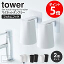 漱口杯｜フィルムフックマグネットタンブラー タワー 2個セット tower 山崎実業 浮かせる収納 タン…