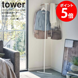 立て掛けコーナーコートハンガー タワー 山崎実業 tower ハンガーラック コートハンガー ハンガー おしゃれ ハンガー掛け 洋服掛け コーナー 壁かけ 衣類収納 コート ジャケット 壁掛けハンガー 収納 省スペース 白 北欧 yamazaki 5550 5551 ホワイト ブラック casa