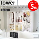 コスメ&アクセサリー収納ケースセット tower タワー コスメ収納 アクセサリー収納 セット メイクボックス メイクスタンド コスメケース メイク道具 小物入れ メイク収納 化粧品 化粧道具 収納 ホワイト ブラック 山崎実業 yamazaki 5599 5601 5603 5600 5602 5604 casa