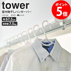 室内物干しハンガーバー タワー tower 山崎実業 yamazaki 室内干し 物干しハンガー 部屋干し 物干し グッズ ハンガー バー 収納 花粉 洗濯 フック 洗濯 省スペース 窓 物干し竿 窓枠 鴨居 扉枠 洗濯物干し リビング 室内 白 おしゃれ ホワイト ブラック 5619 5620 casa