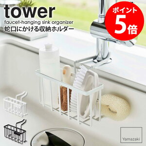 【9/23 ZIP!で紹介】 蛇口にかける収納ホルダー タワー 山崎実業 tower 水切り ラック スポンジホルダー スポンジラック スポンジ置き 蛇口にかける スポンジ 洗剤ボトル ブラシ 収納 キッチン