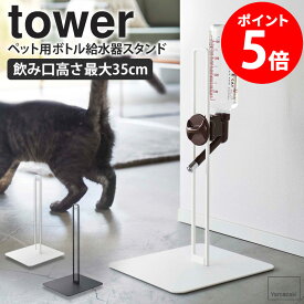 ペット用ボトル給水器スタンド 山崎実業 タワー 給水スタンド tower ペット用品 犬 給水器 スタンド ペット ウォータースタンド 犬用 猫用 猫 ネコ 水飲み 小型犬 中型犬 ペットグッズ おしゃれ シンプル ホワイト ブラック yamazaki 5706 5707 送料無料 casa