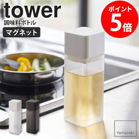 マグネット調味料ボトル タワー tower おしゃれ 詰め替え 調味料ボトル 保存容器 角形 スクエア 磁石 マグネット キッチン オイルポット 250ml ドレッシング 醤油差し オリーブオイル 油 酢 調理酒 ホワイト ブラック 山崎実業 yamazaki 5718 5719 casa