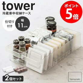 【2個セット】 冷蔵庫中収納ケース タワー 仕切り付 tower 山崎実業 冷蔵庫 収納ケース 収納トレー ハンドル付き 持ち手付き トレイ ストックボックス ケース キッチン収納 キッチン整理 半透明 シンプル ホワイト ブラック 5762 5763 casa