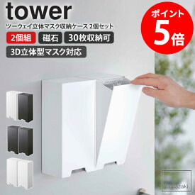 山崎実業 ツーウェイ立体マスク収納ケース 2個セット タワー tower マスクケース おしゃれ ツーウェイ マスク 収納 ケース マスク収納 マグネット 磁石 玄関 おしゃれ シンプル 使い捨てマスク ケース 玄関扉 ホルダー 大容量 yamazaki ホワイト ブラック 5781set casa