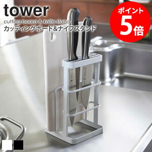 カッティングボード&ナイフスタンド タワー tower 山崎実業 yamazaki キッチン用品 まな板立て まな板スタンド 包丁立て 包丁スタンド 包丁 キッチンナイフ まないた 収納 スタンド おしゃれ