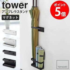 山崎実業 tower タワー 傘立て おしゃれ 玄関ドア マグネット 収納 磁石 傘たて スリム 玄関扉 磁石 折り畳み傘 壁面収納 マグネットアンブレラスタンド 省スペース 玄関収納 北欧 シンプル ホ