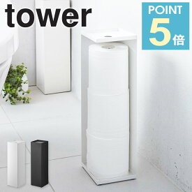 [ トイレットペーパーホルダー タワー ] 山崎実業 tower トイレットペーパースタンド トイレットペーパー 収納 トイレラック 目隠し収納 隠す トイレ収納 ストッカー スリム シンプル 小物置き スタンド ホワイト ブラック 7850 7851 casa