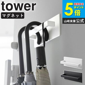 山崎実業 マグネットアンブレラハンガー タワー tower 傘立て スリム コンパクト 玄関ドア マグネット 傘立 傘たて 玄関 扉 磁石 玄関収納 傘 折りたたみ傘 浮かせる収納 ホワイト ブラック 307