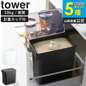タワー 米びつ 10kg 計量カップ付き 米櫃 密閉 袋ごと米びつ スリム 酸化防止 ライスボックス 米 保存 おしゃれ 白 キッチン 収納 冷蔵庫 黒 シンプル エサ入れ コンパクト 台所用品 ホワイト