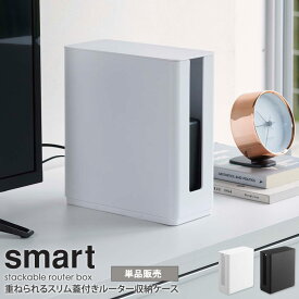 重ねられるスリム蓋付きルーター収納ケース スマート smart モデム ルーター 収納 ルーターボックス モデムラック おしゃれ ケーブル隠し 配線カバー 積み重ね 省スペース コンパクト すっきり 北欧 モダン 白 ホワイト/ブラック 黒 山崎実業 yamazaki 4913 4914 casa