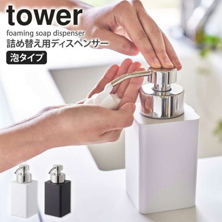 楽天市場 詰め替え用ディスペンサー 泡タイプ タワー山崎実業 Tower ボトル 泡 詰め替え 液体 洗剤 泡ハンドソープ 詰め替えボトル ディスペンサー おしゃれ ボトル ギフト お風呂 洗面所 キッチン 収納 石鹸 ソープ 洗顔 ケース ホワイト ブラック Yamazaki 57 58 楽天市場 詰め替え用ディスペンサー 泡タイプ タワー山崎実業 Tower ボトル 泡 詰め替え 液体 洗剤 泡ハンドソープ 詰め替えボトル ディスペンサー おしゃれ ボトル ギフト お風呂 洗面所 キッチン 収納 石鹸 ソープ 洗顔 ケース ホワイト ブラック Yamazaki 57 58