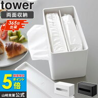 【土日祝も発送】 [ 両面コンパクトティッシュ&ウェットシートケース タワー tower 山崎実業 ]両面 コン…