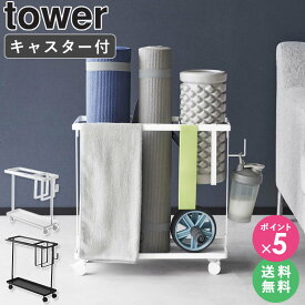 [ キャスター付きフィットネスグッズ収納ラック タワー tower 山崎実業 ]フォームローラー 筋トレ ヨガマット 筋トレグッズ フットネスグッズ エクササイズ フィットネス ドリンクホルダー フック付き おしゃれ ブラック ホワイト 1989 1990 casa