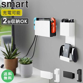 [ 石こうボード壁対応 充電しながら収納できるゲーム機収納 スマート smart 山崎実業 ]ゲーム機 Switch 収納 ポータブルゲーム機 コントローラー ヘッドホン 充電 ゲーム機ケース 収納棚 収納ホルダー おしゃれ 2115 2116 casa