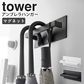 山崎実業 マグネットアンブレラハンガー タワー tower 傘立て スリム コンパクト 玄関ドア マグネット 傘立 傘たて 玄関 扉 磁石 玄関収納 傘 折りたたみ傘 浮かせる収納 ホワイト ブラック 3074 3075 casa