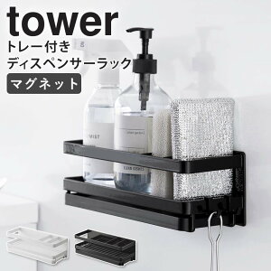 山崎実業 マグネット スポンジ&ディスペンサーラック トレー付き タワー tower スポンジ置き スポンジラック スポンジホルダー 洗剤 ボトルスタンド キッチン収納 台所用品 ホワイト ブラッ