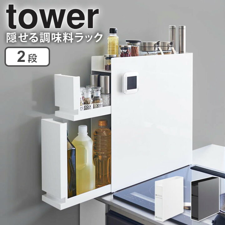 楽天市場】【土日祝も発送】 [ 隠せる調味料ラック 2段 タワー tower  