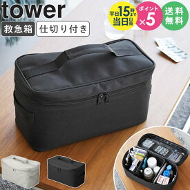 [ 救急バッグ タワー 仕切り付き tower 山崎実業 ]救急箱 メディスンボックス 薬箱 大きめ 大容量 常備薬 くすり 薬 収納 袋 ポーチ 家庭用 防災 グッズ おしゃれ シンプル グレー ブラック 1848 1849 casa