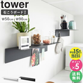 [ マグネットが付くウォールラック W50 / W90 石こうボード壁対応 タワー tower 山崎実業 ]ウォールラック 壁掛け 棚 シェルフ スチール パネル おしゃれ ブラック ホワイト 1929 1930 1931 1932 公式 casa