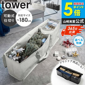 [ クリスマスツリー収納バッグ タワー tower 山崎実業 ]クリスマスツリー 収納 収納ケース 袋 180cm 150cm 収納袋 収納バッグ ストレージバッグ アウトドア 布団 洋服 特大 大容量 持ち運び おしゃれ 北欧 ライトグレー ブラック 6909 6910 casa
