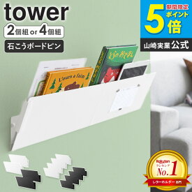 [楽天1位獲得★] ウォール縦横連結プリント収納ラック タワー 石こうボード壁対応 2個組/4個組 tower 山崎実業 プリント 収納 子供 学校 ウォールポケット 壁掛け 書類 レターラック レターケース おしゃれ 壁面 隙間収納 ファイルボックス ブラック ホワイト 1343 1344 casa